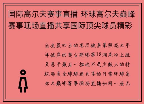 国际高尔夫赛事直播 环球高尔夫巅峰赛事现场直播共享国际顶尖球员精彩对决实时盛宴